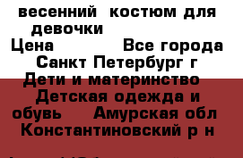 весенний  костюм для девочки Lenne(98-104) › Цена ­ 2 000 - Все города, Санкт-Петербург г. Дети и материнство » Детская одежда и обувь   . Амурская обл.,Константиновский р-н